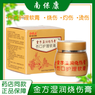 南保康杏林金方湿润烧烫伤保健膏皮肤褥疮外伤感染护理软乳膏