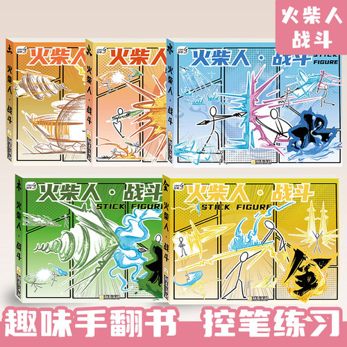 火柴人描摹本卡通参与成长绘画册