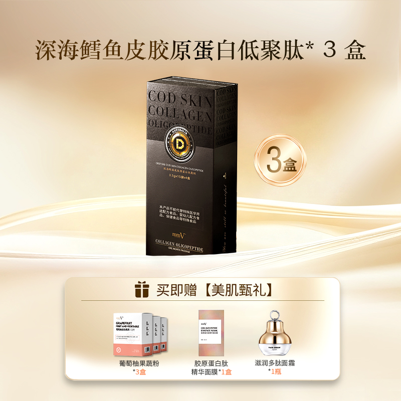 mmV深海鳕鱼皮胶原蛋白低聚肽