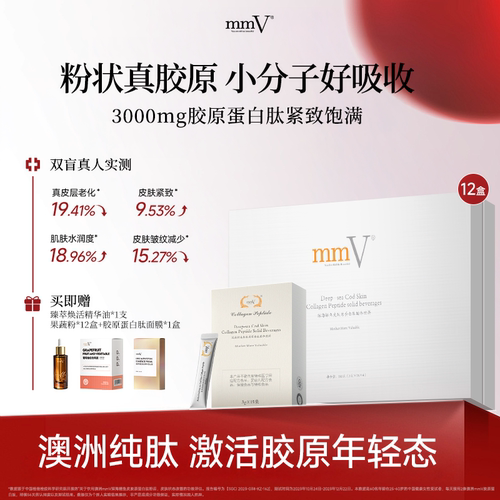 澳洲mmV易吸收小分子胶原蛋白肽