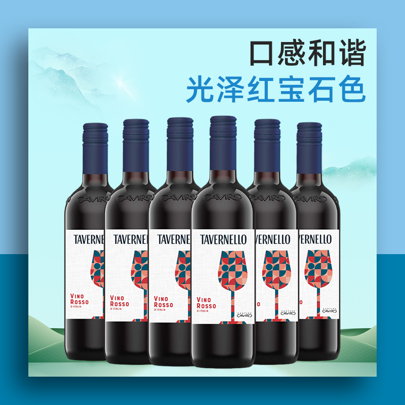 卡维罗天乐意大利原瓶进口红酒桑娇维塞干红葡萄酒750ml*6瓶正品