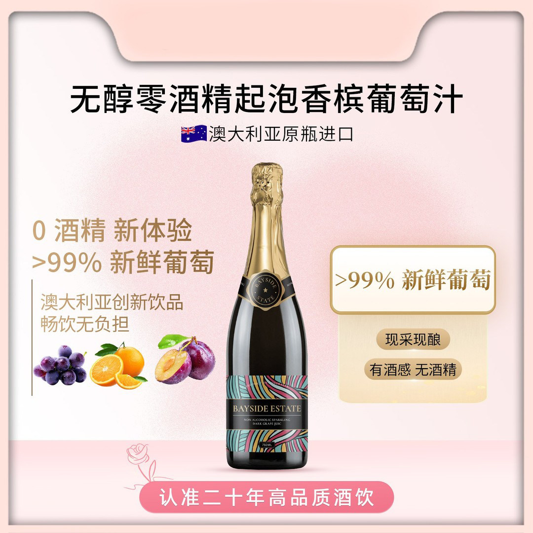 澳洲进口滨藜庄园无醇起泡酒无酒精0度气泡酒甜红果酒脱醇葡萄汁