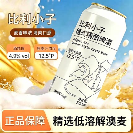 比利小子德式原浆精酿全麦小麦芽酿造白啤酒12.5度500ml*12听整箱