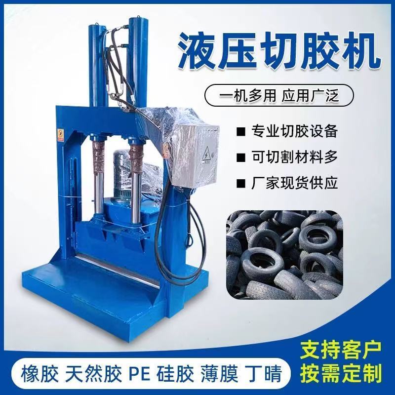 立式液压切胶机-橡胶海绵