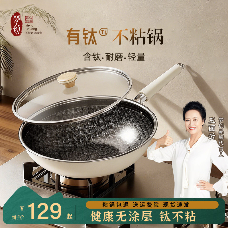 梦创有钛炒菜锅不粘锅不锈钢家用平底锅燃气电磁炉无涂层轻量炒锅