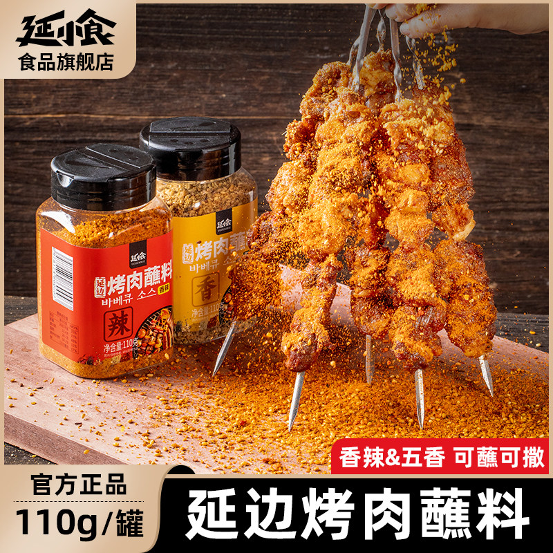 延小食延边烤肉蘸料撒料干料烧烤调味料辣椒面香辣五香粉孜然