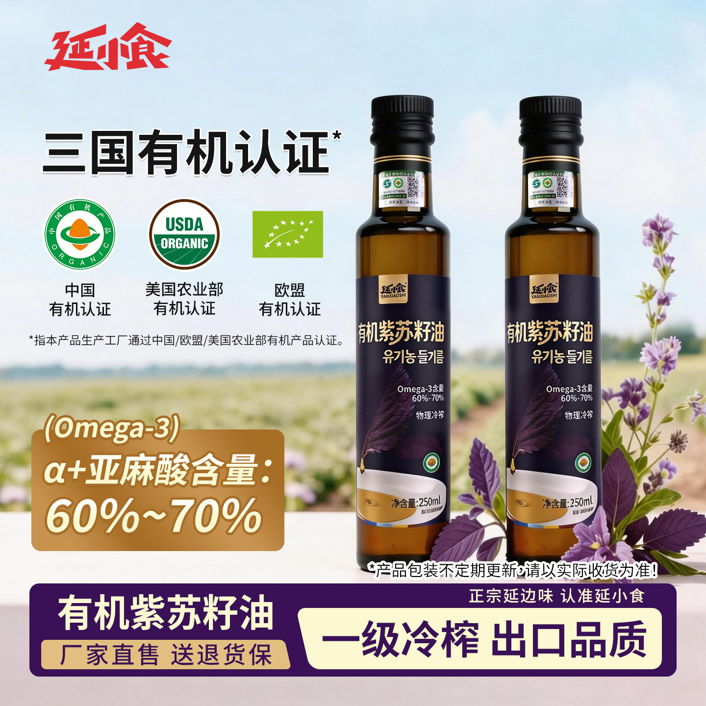 延小食有机紫苏籽油官方旗舰一级冷榨高omega3苏子油口服食用油