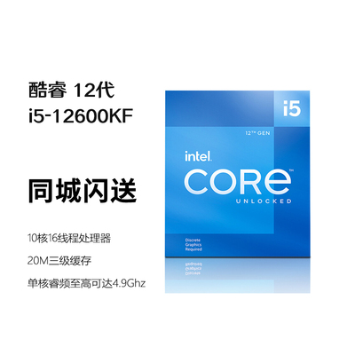 英特尔(Intel) i5-12600KF酷睿12代处理器10核16线 盒装CPU