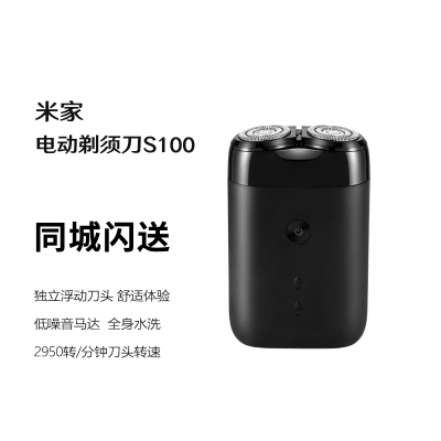米家电动剃须刀S100 小米刮胡刀 旋转双刀头全身水洗 90分钟续航