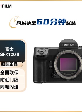 富士（FUJIFILM）GFX100 II 无反中画幅相机 微单相机 单机身