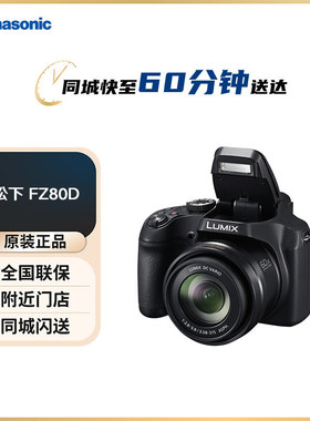 松下（Panasonic）FZ80D 60倍光学大变焦长焦专业4K相机 入门相机