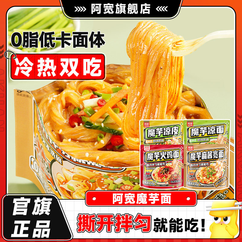 阿宽魔芋面魔芋凉面麻酱宽面火鸡面凉皮即食方便速食零食泡面主食