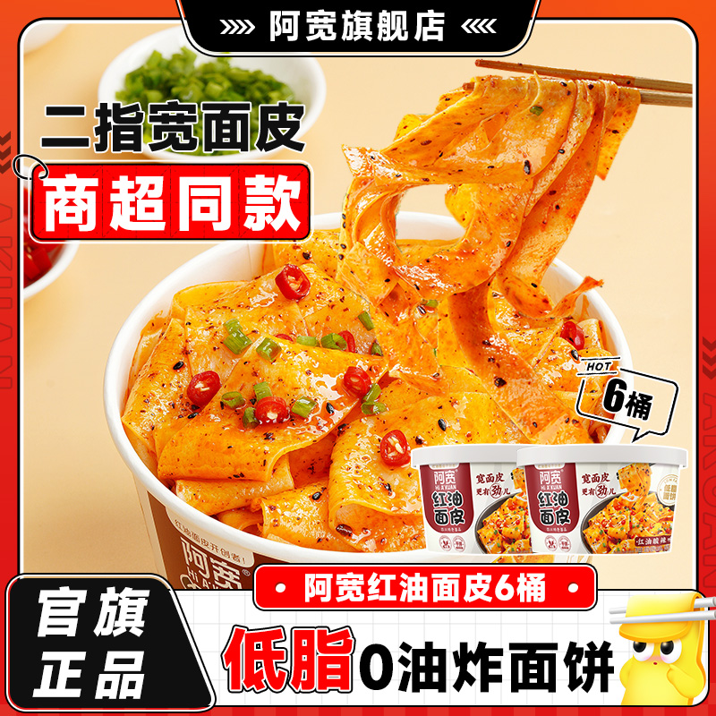 阿宽红油面皮桶装方便速食