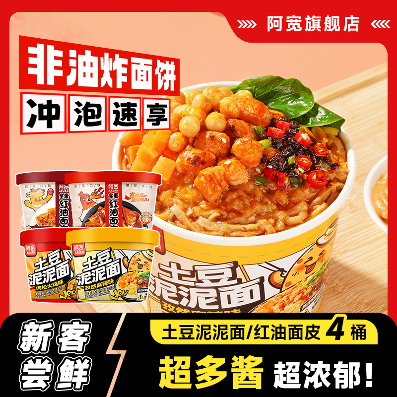 阿宽土豆泥泥拌面红油面皮泡面
