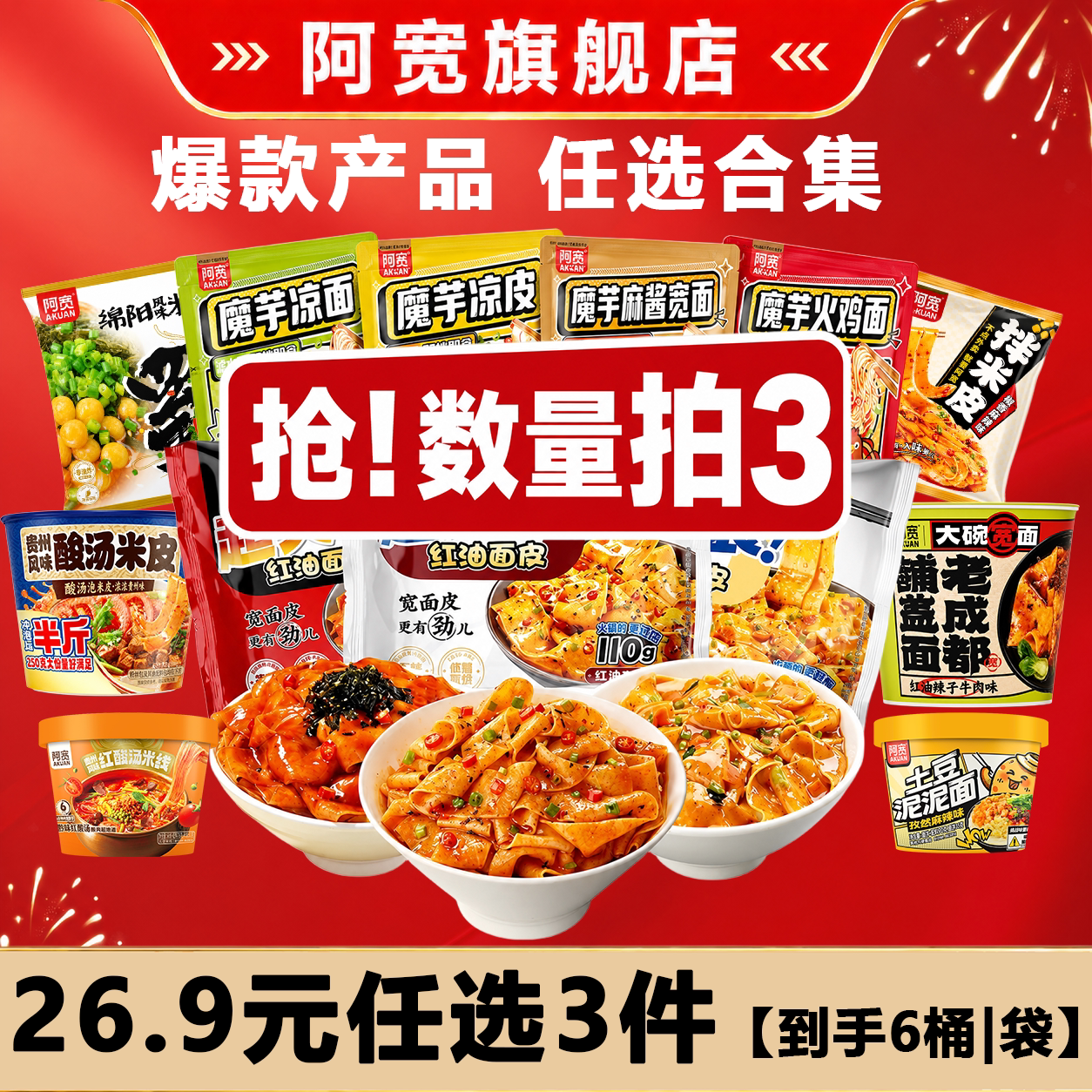 【26.9元任选6桶|袋】阿宽红油面皮魔芋米皮米线方便速食泡面组合
