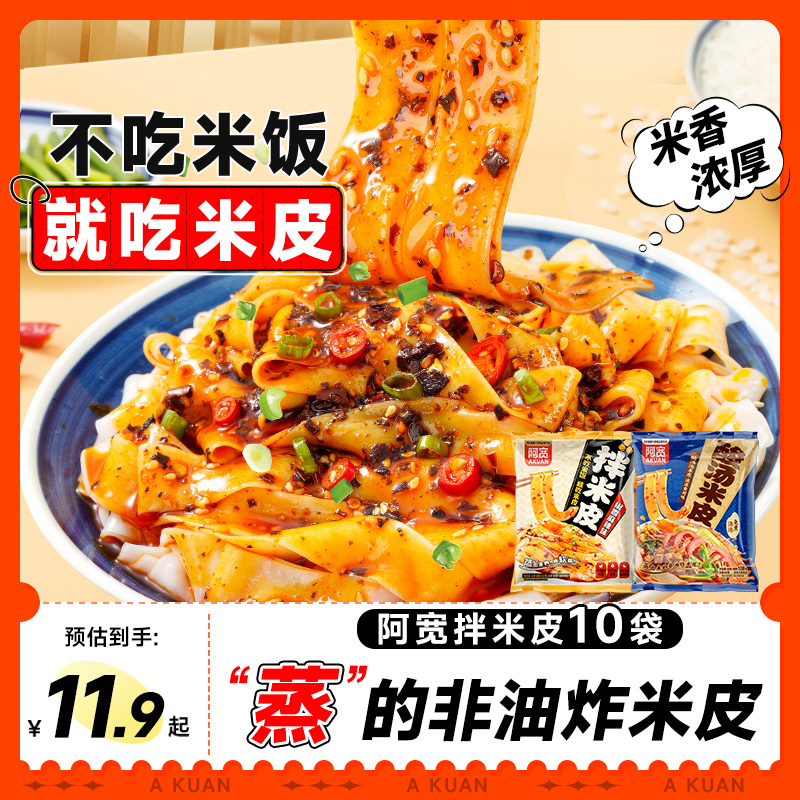 阿宽拌米皮汉中红油米皮酸汤米皮方便红油面皮凉皮河粉酸辣粉泡面
