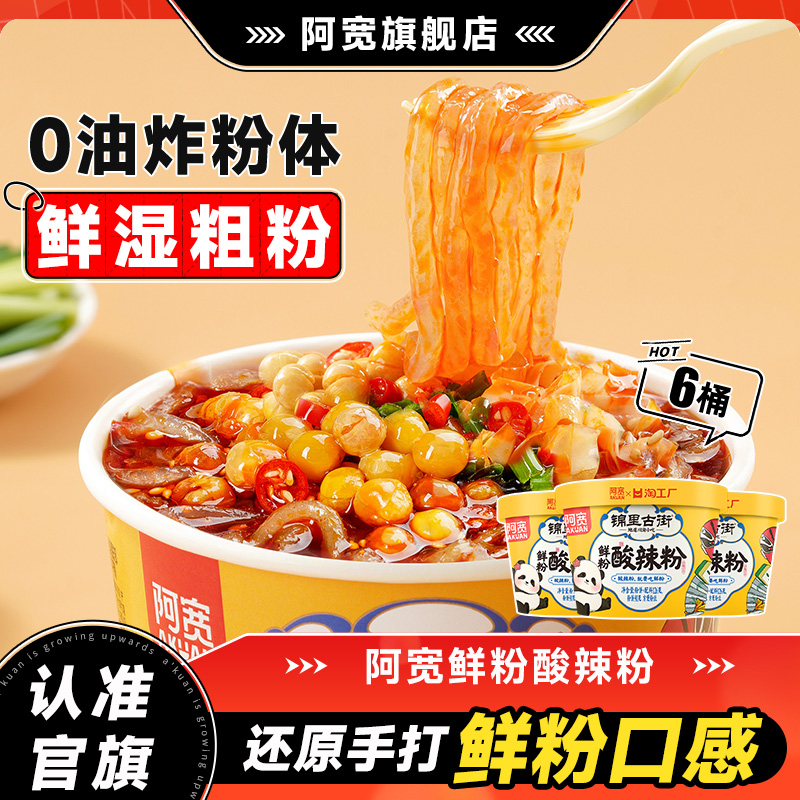阿宽小鲜粉锦里古街酸辣粉桶装湿粉粗粉条方便即食泡面速食粉丝