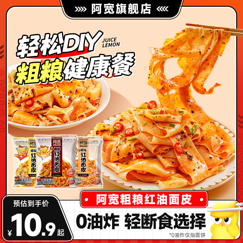 阿宽红油面皮粗粮面皮荞麦面方便速食泡面整箱凉皮即食火鸡面零食