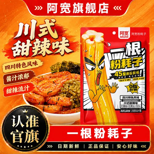 阿宽一根粉耗子网红零食夜宵小吃