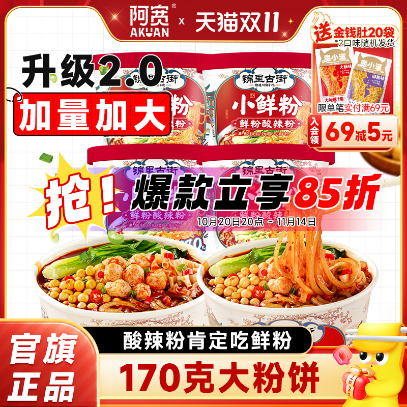 阿宽锦里古街酸辣粉桶装湿粉小鲜粉土豆粉方便速食重庆粉丝即食