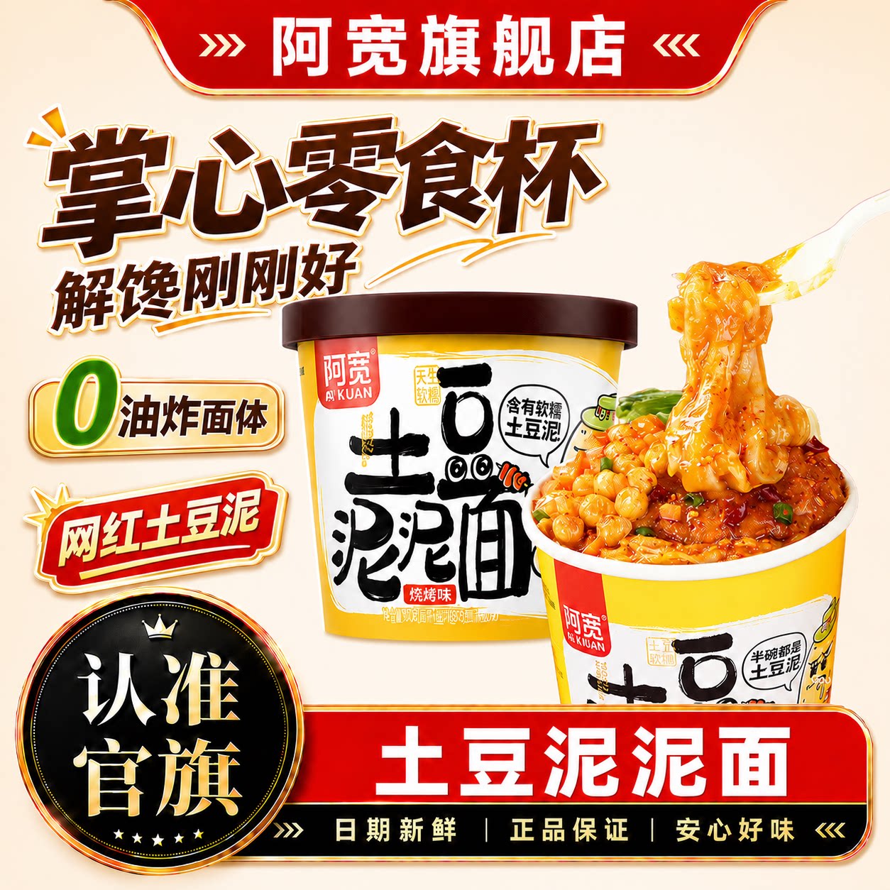 阿宽土豆泥泥烧烤味干拌面风味小吃泡面速食宵夜网红食品方便面