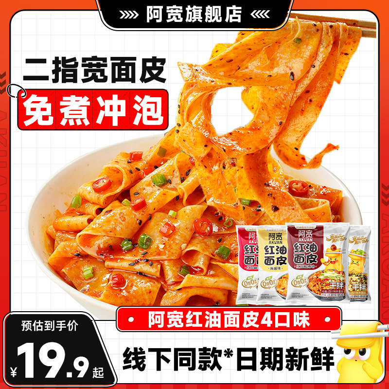 阿宽红油面皮整箱速食