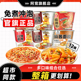 阿宽红油面皮宽面皮拌面凉皮酸辣粉桶装组合方便速食泡面整箱即食