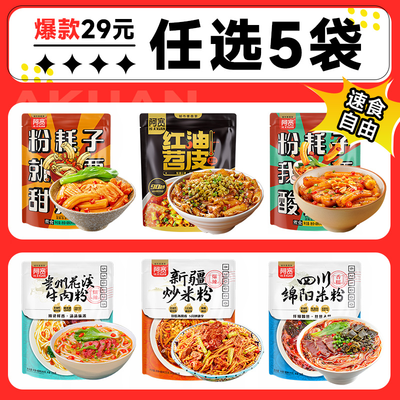 阿宽酸辣粉方便速食美食任选组合
