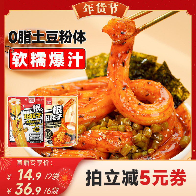 【代王直播间】阿宽一根粉耗子东北耗子粉酸辣粉土豆粉方便速食,粮油调味/速食/干货/烘焙,方便粉丝/粉条,淘宝优惠券,粉丝福利购,淘宝优惠卷