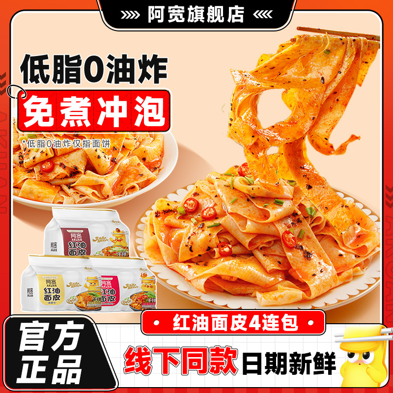 阿宽红油面皮连包麻酱面皮整箱