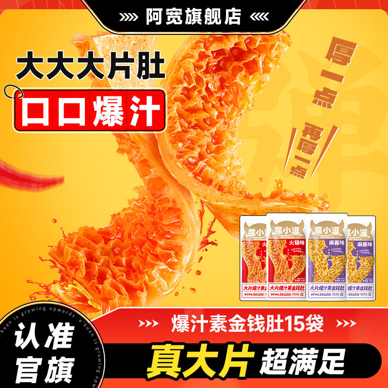 阿宽魔芋金钱肚零食小吃速食