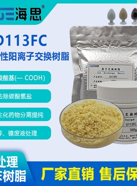 D113FC大孔弱酸性阳树脂除碳酸氢盐碳酸盐锌镍废水处理