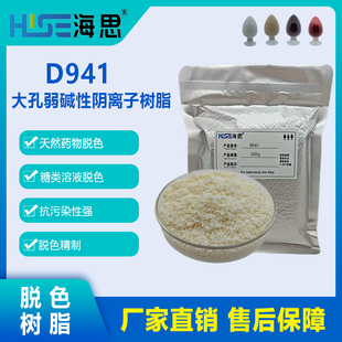 D941大孔吸附树脂用于天然药物脱色果汁糖液脱色精制