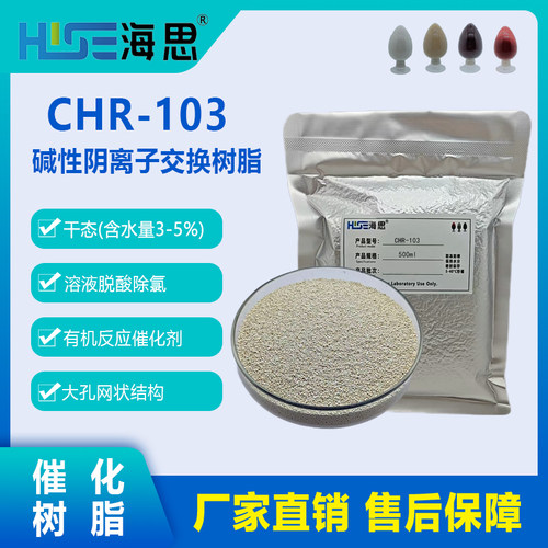 【催化树脂】海思CHR-103干态碱性阴树脂抗燃油脱酸