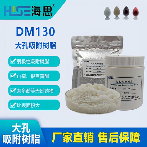 DM130  弱极性大孔吸附树脂 黄酮类物质提取 银杏黄酮山楂黄酮等