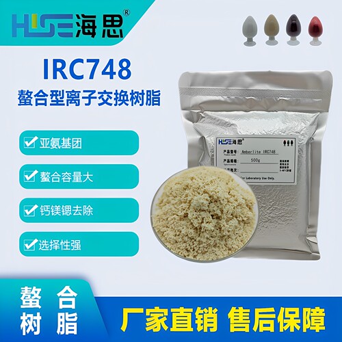 Amberlite IRC748 螯合型离子交换树脂