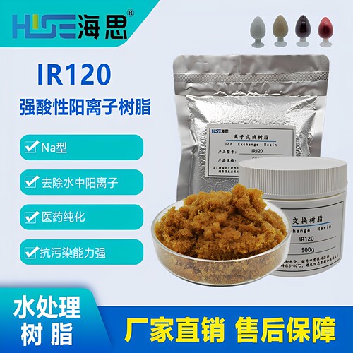 Amberlite IR120 Na 强酸性阳离子交换树脂