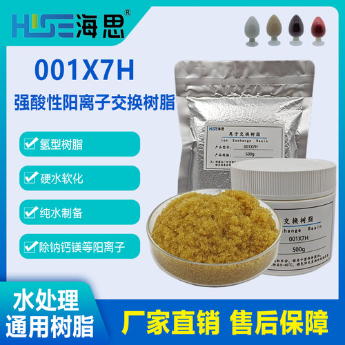 海思001×7H氢型强酸性阳树脂去除钠、钾等阳离子
