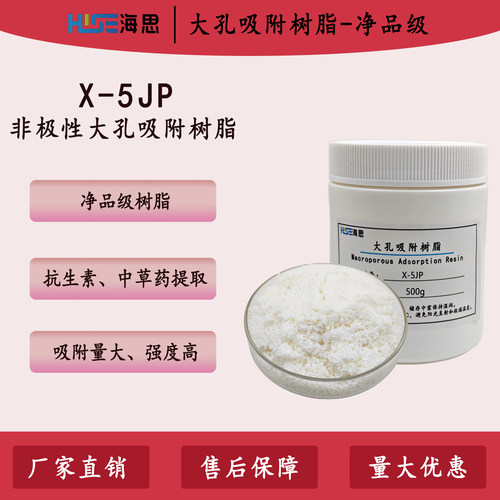 AR净品级树脂海思X-5JP非极性吸附树脂抗生素中草药分离提取
