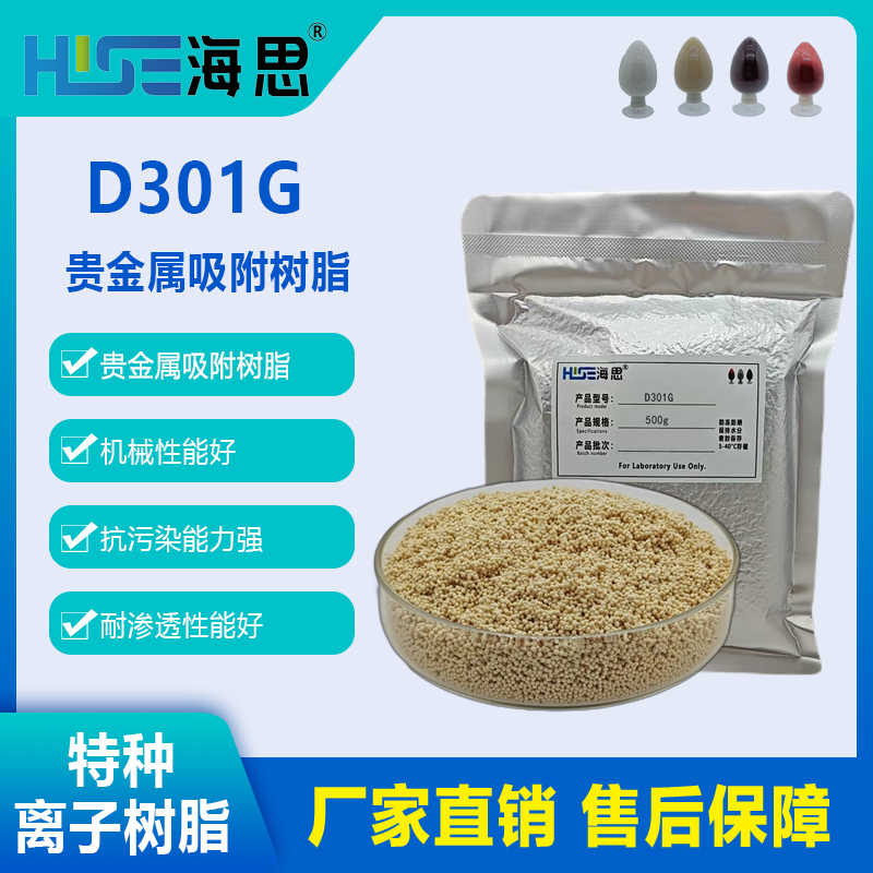 D301G贵金属吸附树脂提金
