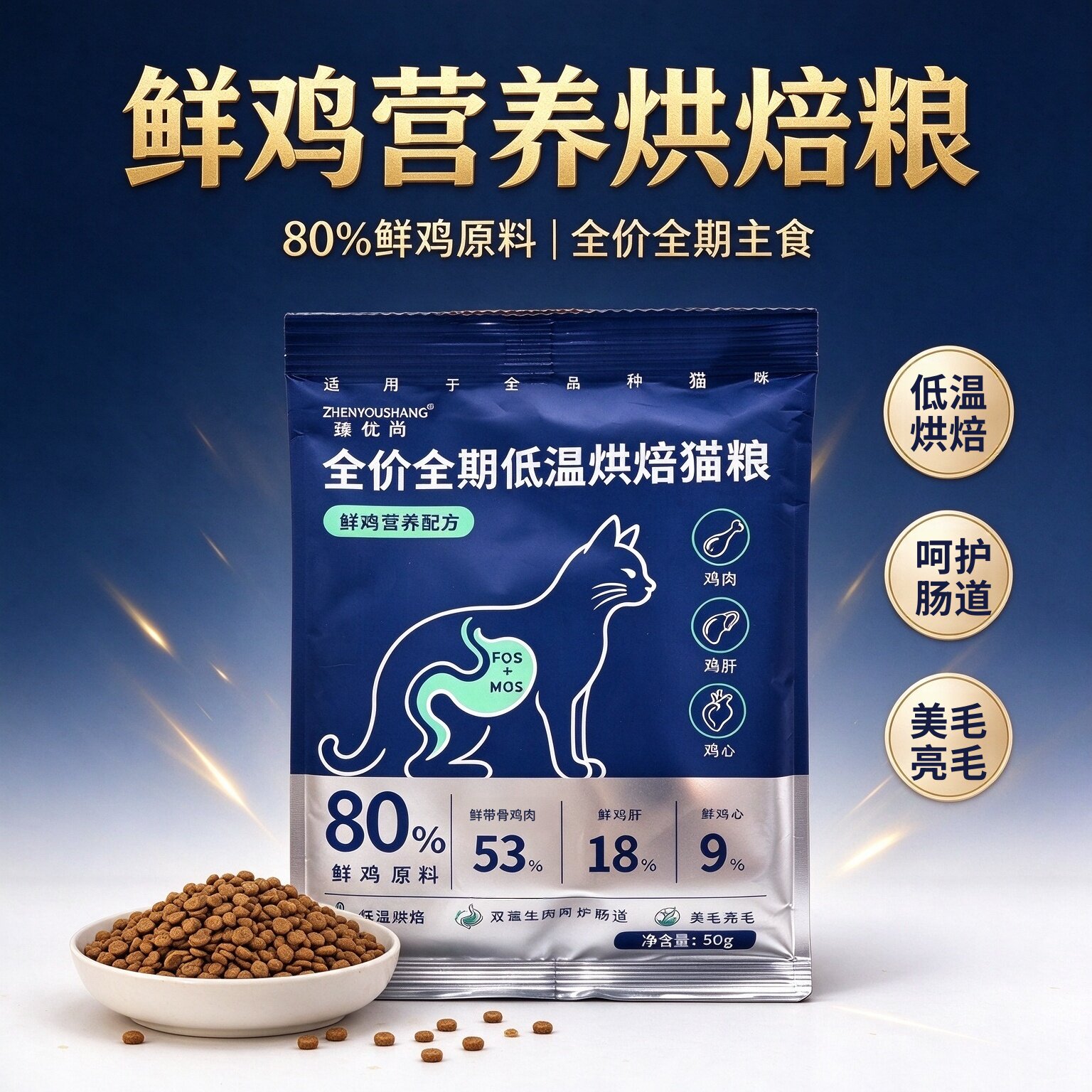 臻优尚低温烘焙猫粮幼猫成猫试吃鸡肉猫粮美毛养毛肠胃护理试吃装