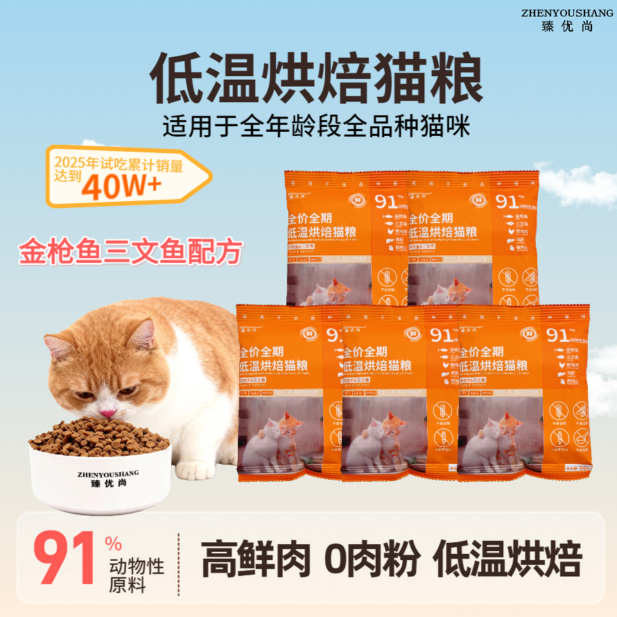 臻优尚低温烘焙猫粮配方干净