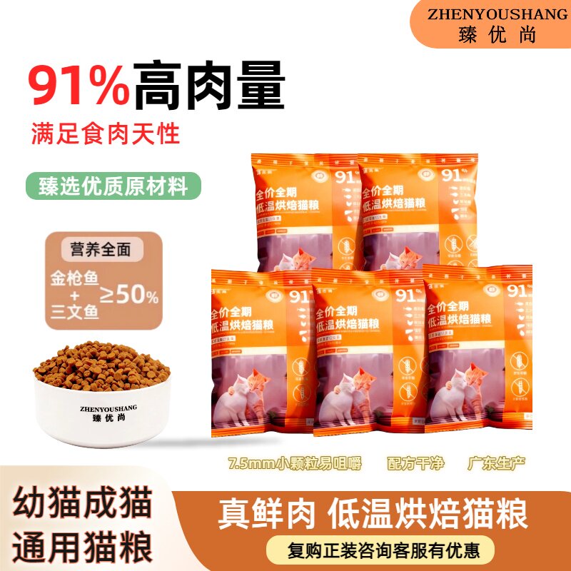 臻优尚低温烘焙猫粮鲜肉无谷幼猫成猫蓝猫金枪鱼三文鱼试吃装正品