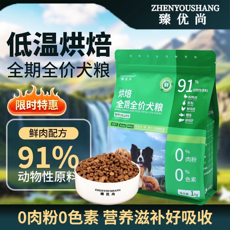 臻优尚低温烘焙狗粮鸭肉梨鲜肉