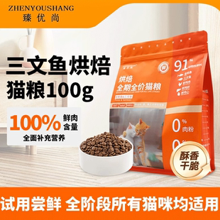 臻优尚低温烘焙全期全价猫粮高鲜肉深海鱼配方成猫幼猫低敏试吃装