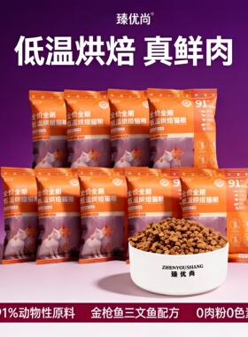 臻优尚低温烘焙猫粮试吃装鲜肉成猫幼猫金枪鱼三文鱼布偶蓝猫450g