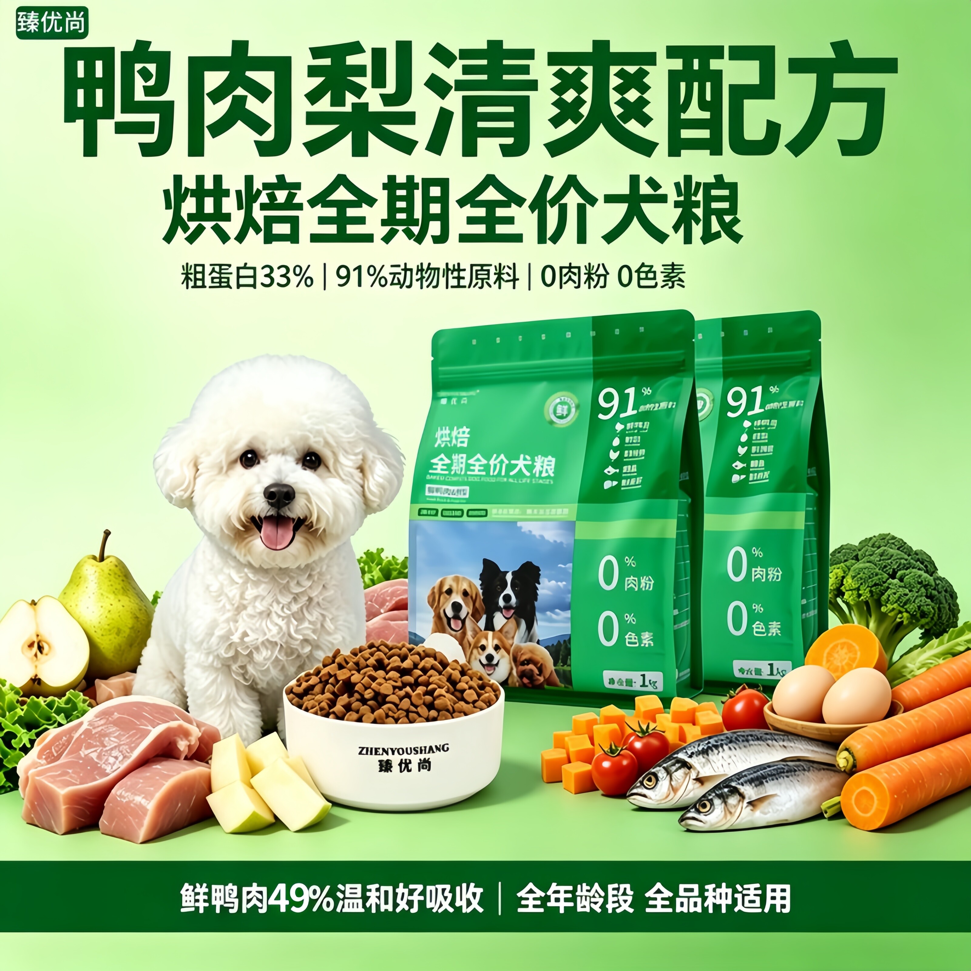 臻优尚低温烘焙狗粮鸭肉梨鲜肉图片