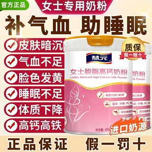 女士奶粉补气养血高铁高钙睡眠不足胶原蛋白奶粉成人脱脂营养奶粉
