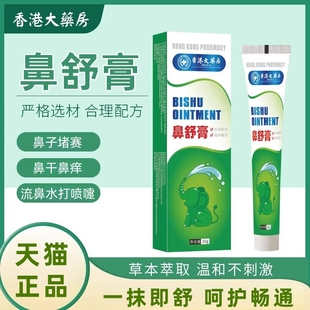 天猫好物推荐【香港大药房】鼻舒膏鼻干鼻塞流涕鼻舒植物提取保健