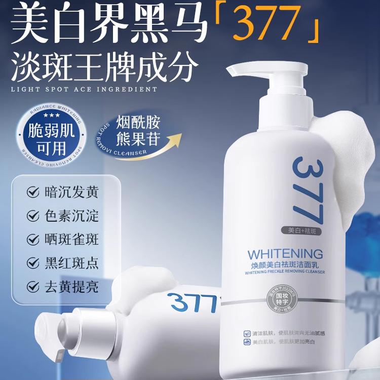 377美白洗面奶氨基酸男女士专用